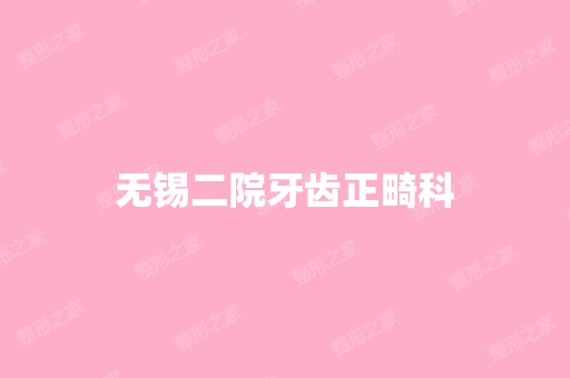 无锡二院牙齿正畸科