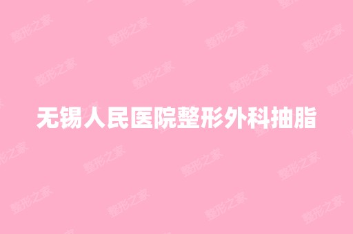 无锡人民医院整形外科抽脂