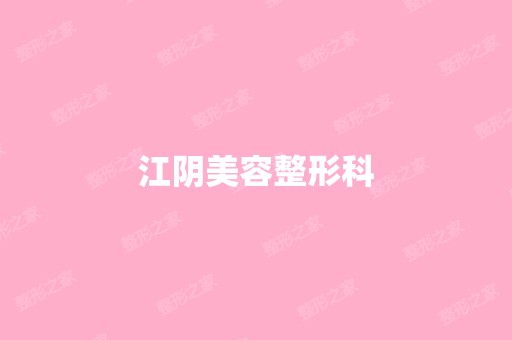 江阴美容整形科