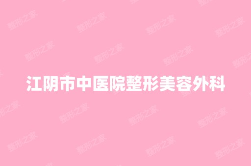 江阴市中医院整形美容外科