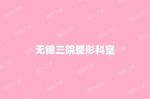 无锡三院整形科室