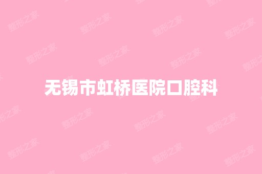 无锡市虹桥医院口腔科