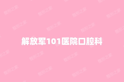 解放军101医院口腔科