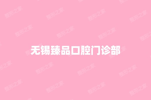 无锡臻品口腔门诊部