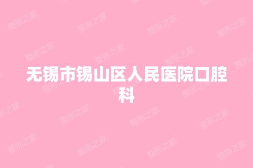 无锡市锡山区人民医院口腔科