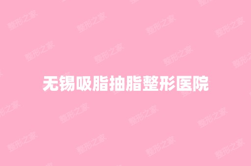 无锡吸脂抽脂整形医院