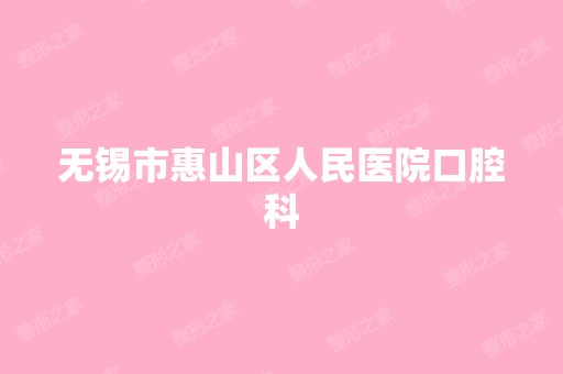 无锡市惠山区人民医院口腔科