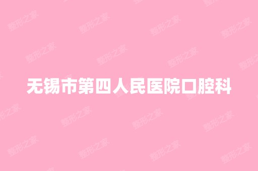 无锡市第四人民医院口腔科