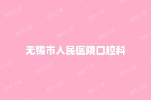 无锡市人民医院口腔科