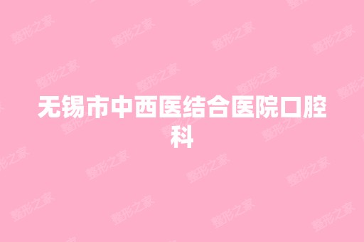 无锡市中西医结合医院口腔科