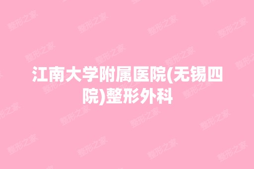 江南大学附属医院(无锡四院)整形外科