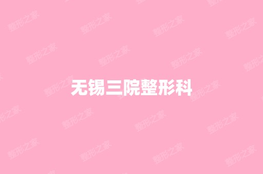 无锡三院整形科