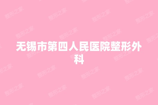 无锡市第四人民医院整形外科