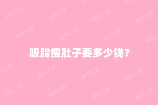 吸脂瘦肚子要多少钱？