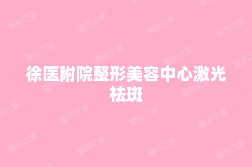 徐医附院整形美容中心激光祛斑