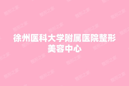 徐州医科大学附属医院整形美容中心