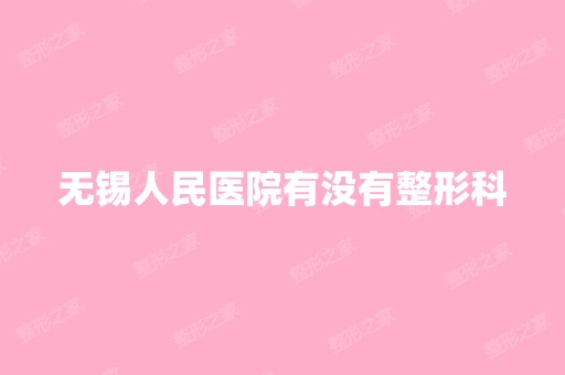 无锡人民医院有没有整形科