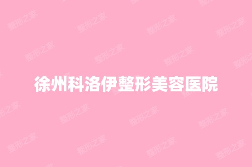 徐州科洛伊整形美容医院