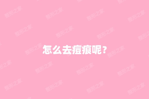 怎么去痘痕呢？