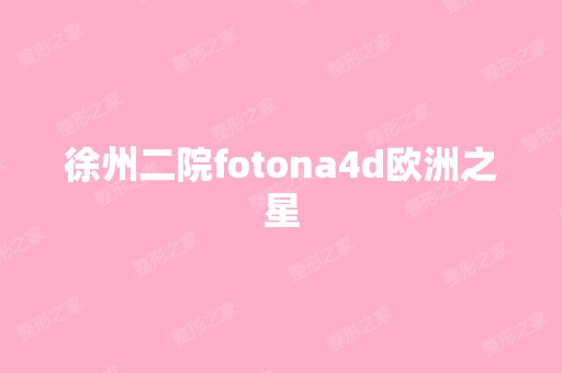 徐州二院fotona4d欧洲之星