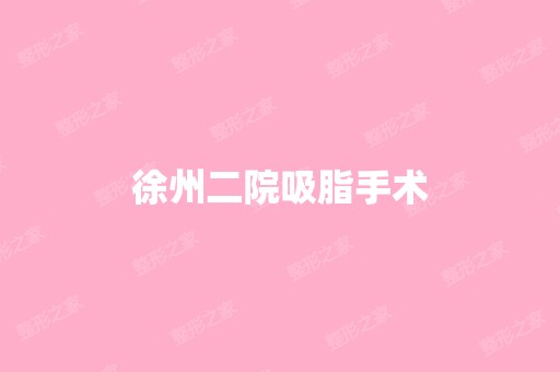 徐州二院吸脂手术