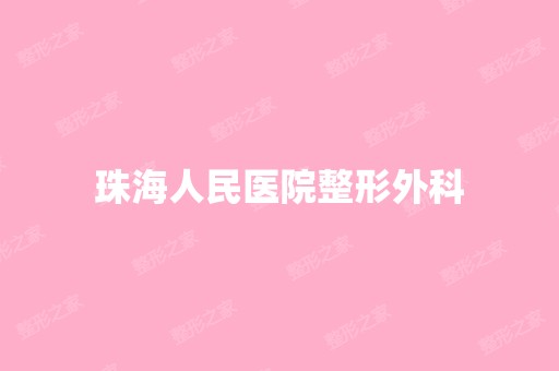 珠海人民医院整形外科