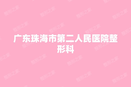 广东珠海市第二人民医院整形科