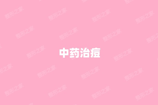 中药治痘