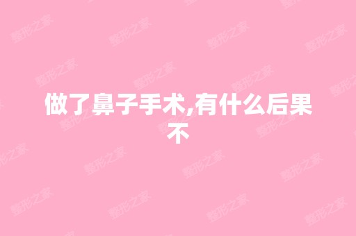 做了鼻子手术,有什么后果不