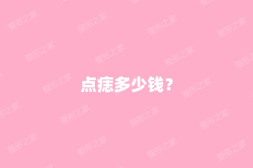 点痣多少钱？