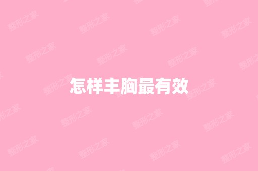 怎样丰胸有效