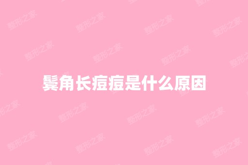 鬓角长痘痘是什么原因