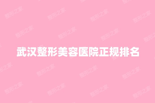 武汉整形美容医院正规排名