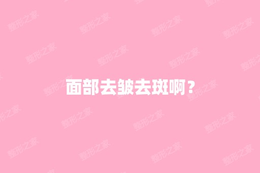 面部去皱去斑啊？