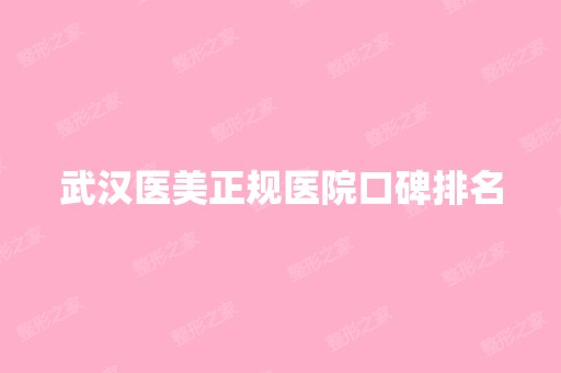 武汉医美正规医院口碑排名