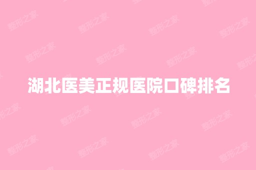 湖北医美正规医院口碑排名