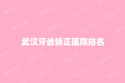 武汉牙齿矫正医院排名