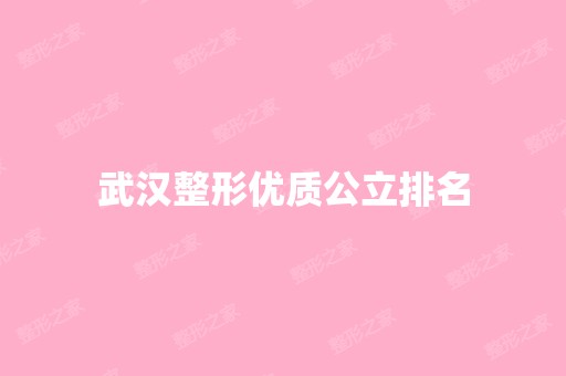 武汉整形优质公立排名