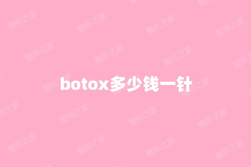 botox多少钱一针