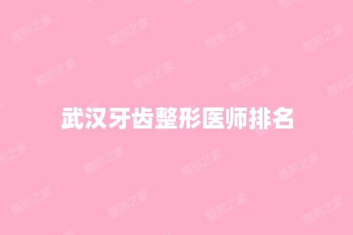 武汉牙齿整形医师排名