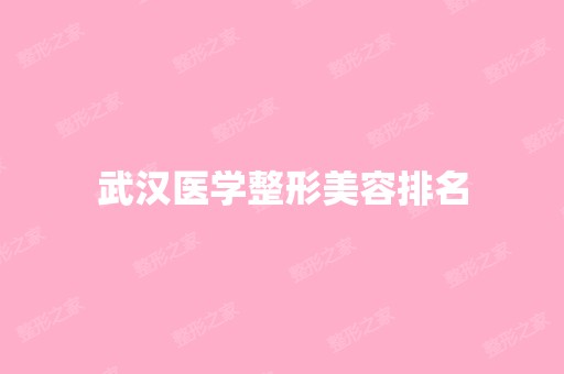 武汉医学整形美容排名