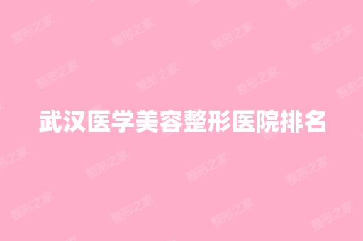 武汉医学美容整形医院排名