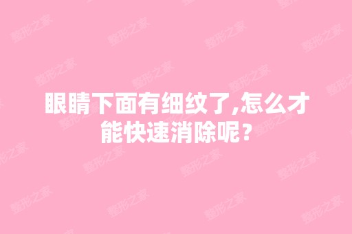 眼睛下面有细纹了,怎么才能快速消除呢？