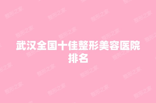 武汉全国十佳整形美容医院排名