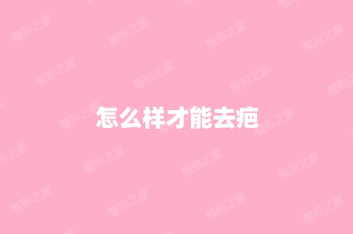 怎么样才能去疤