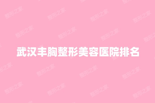 武汉丰胸整形美容医院排名