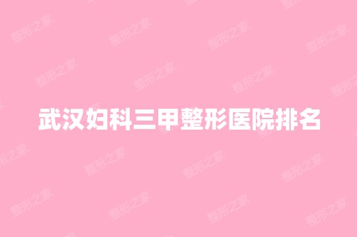 武汉妇科三甲整形医院排名