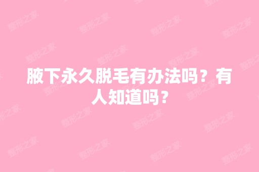 腋下永久脱毛有办法吗？有人知道吗？