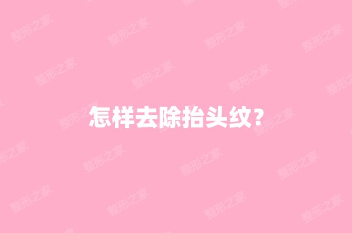 怎样去除抬头纹？