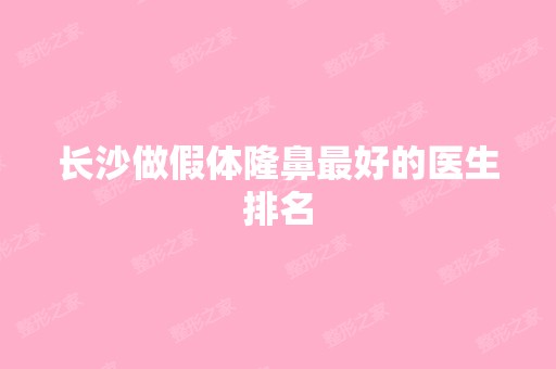 长沙做假体隆鼻比较好的医生排名